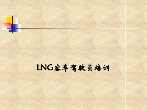 LNG车辆驾驶员培训