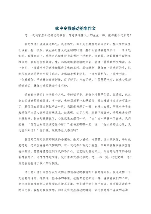 家中令我感动的事作文