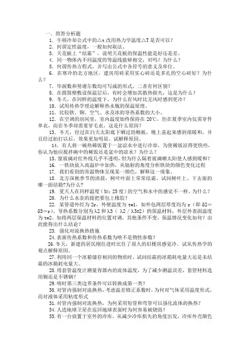 传热学简答分析题