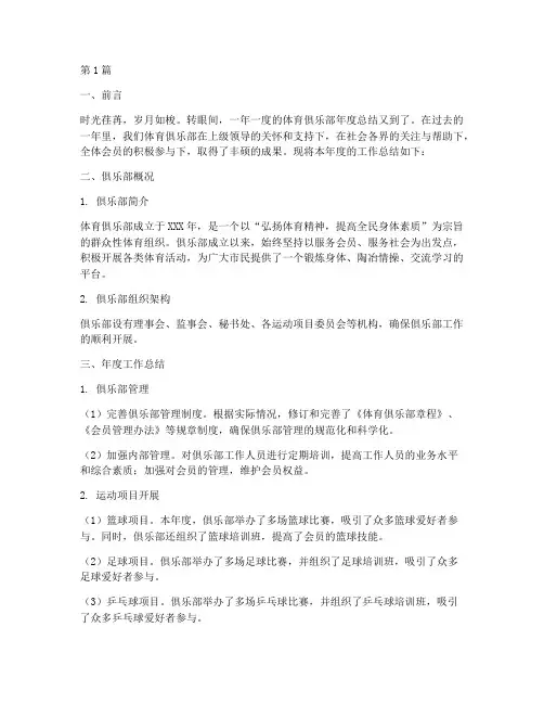 体育俱乐部年度总结范文(3篇)