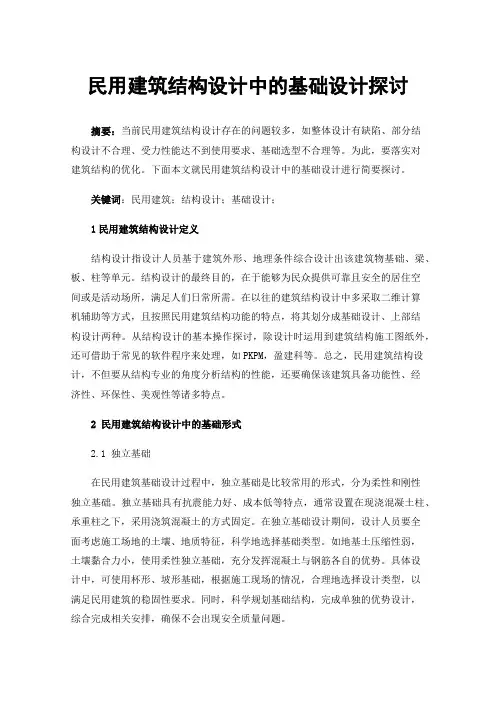 民用建筑结构设计中的基础设计探讨
