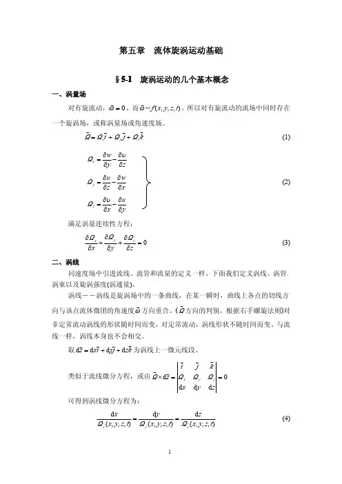流体力学第五章