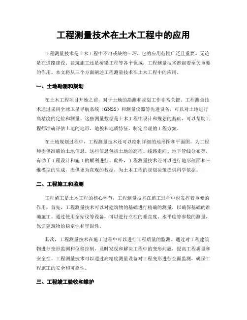工程测量技术在土木工程中的应用