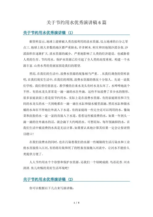 关于节约用水优秀演讲稿6篇