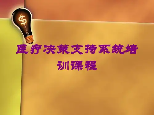 医疗决策支持系统培训课程培训课件