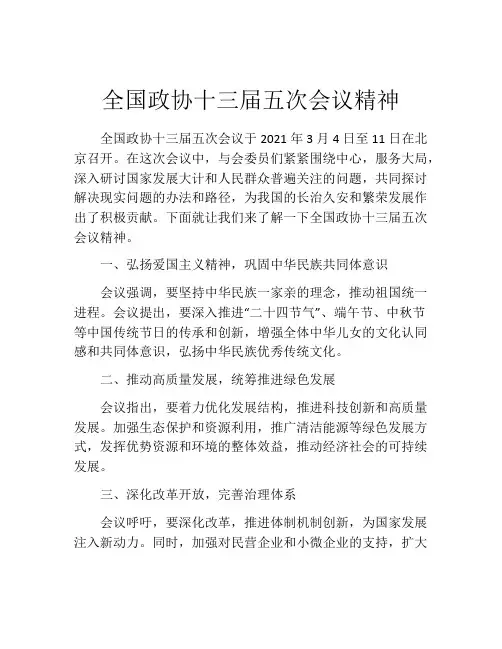 全国政协十三届五次会议精神