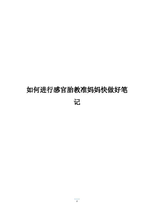 如何进行感官胎教准妈妈快做好笔记