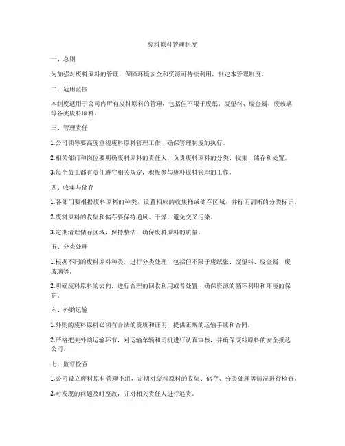 废料原料管理制度