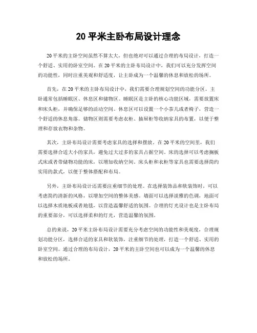 20平米主卧布局设计理念