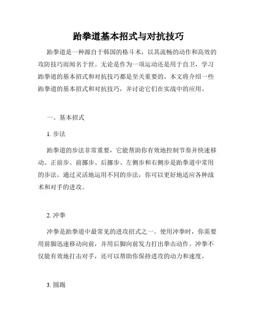 跆拳道基本招式与对抗技巧