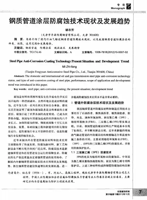 钢质管道涂层防腐蚀技术现状及发展趋势