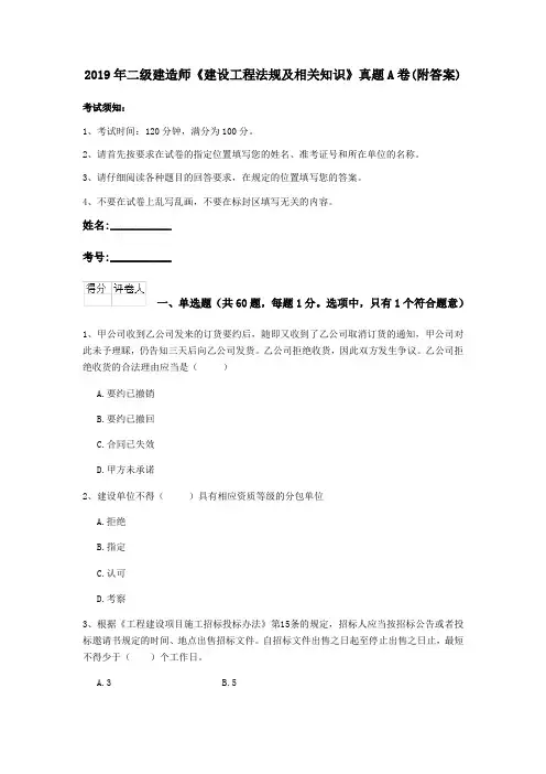 2019年二级建造师《建设工程法规及相关知识》真题A卷(附答案)
