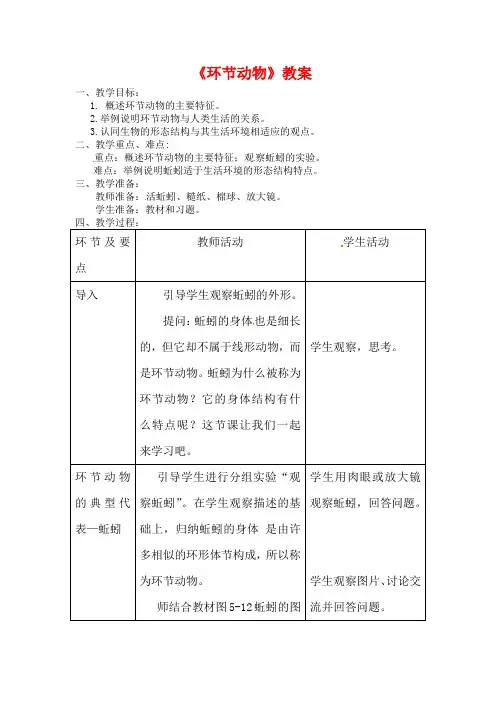 八年级生物上册 线形动物和环节动物环节动物教案新版新人教版