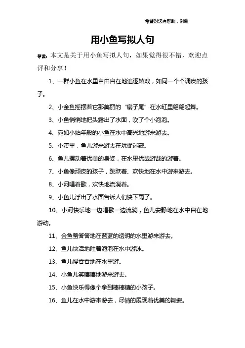 用小鱼写拟人句