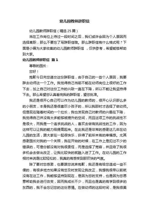 幼儿园教师辞职信（精选25篇）