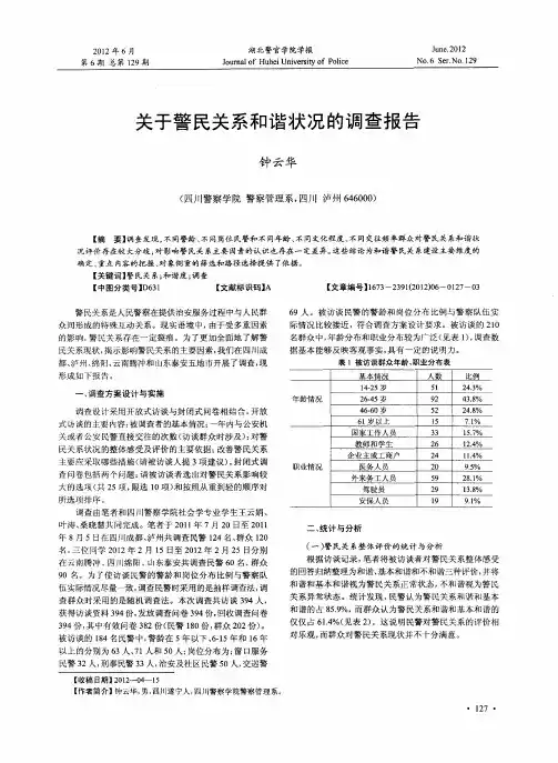 关于警民关系和谐状况的调查报告