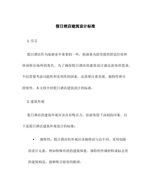假日酒店建筑设计标准