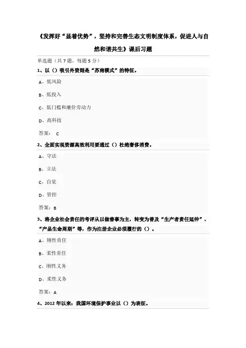 南京继续教育参考答案-发挥好“显著优势”,坚持和完善生态文明制度体系,促进人与自然和谐共生