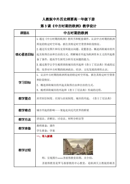 《中古时期的欧洲》教案