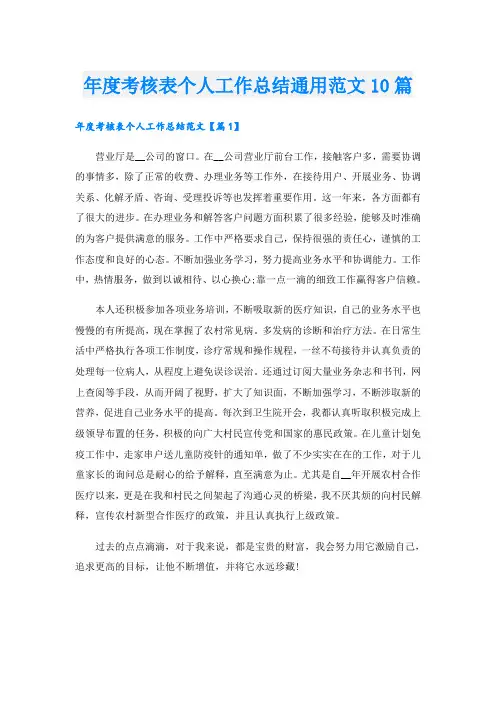 年度考核表个人工作总结通用范文10篇