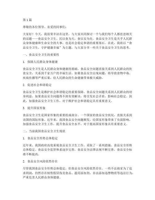 食品安全卫生演讲稿(3篇)