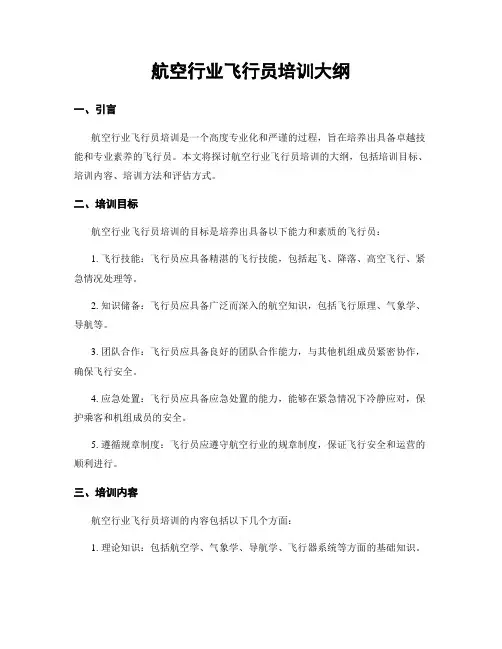航空行业飞行员培训大纲