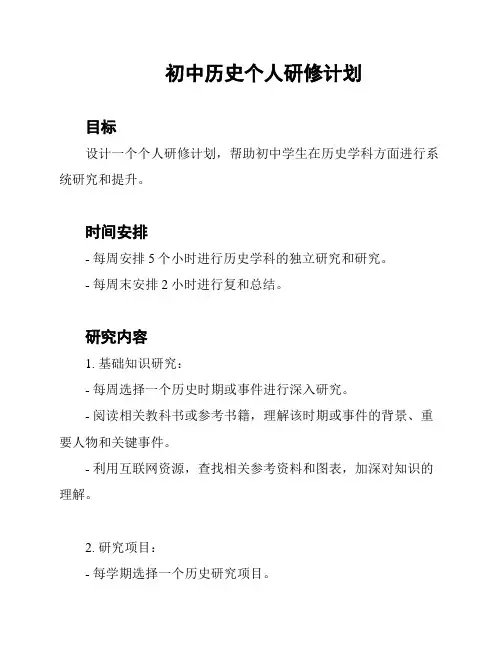 初中历史个人研修计划