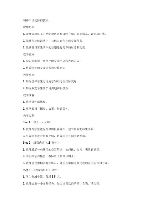 初中口语交际的教案