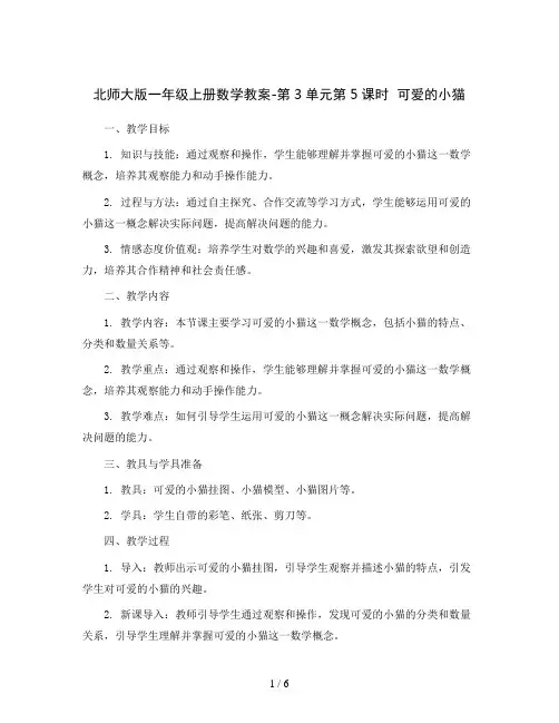 北师大版一年级上册数学教案-第3单元第5课时  可爱的小猫