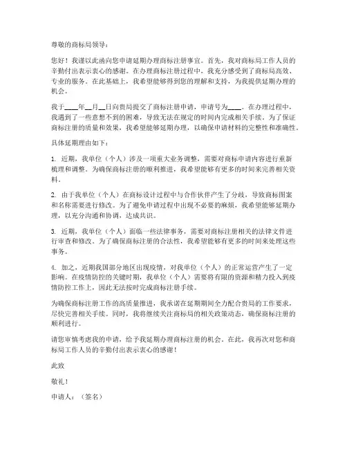 商标局上班延期申请书模板