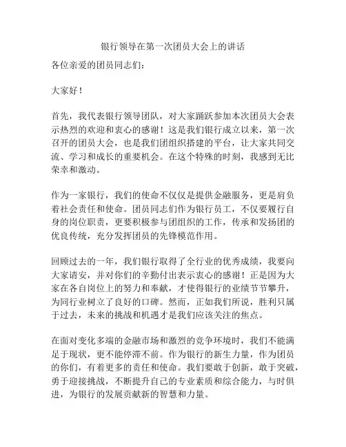 银行领导在第一次团员大会上的讲话