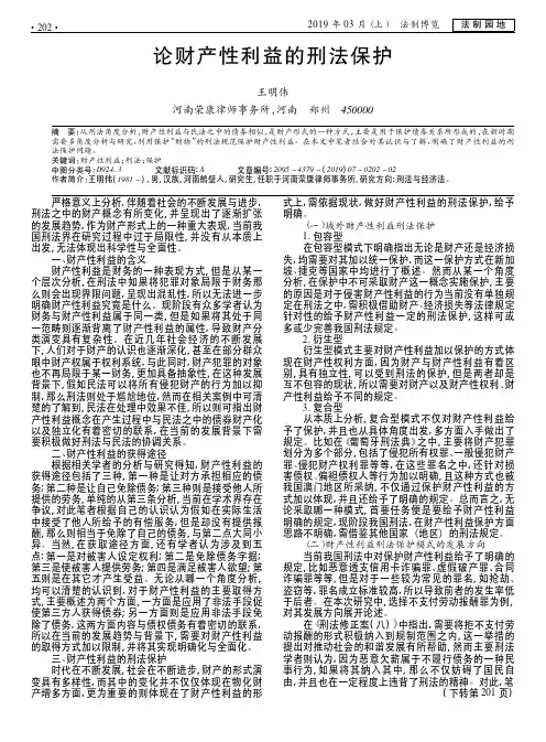论财产性利益的刑法保护