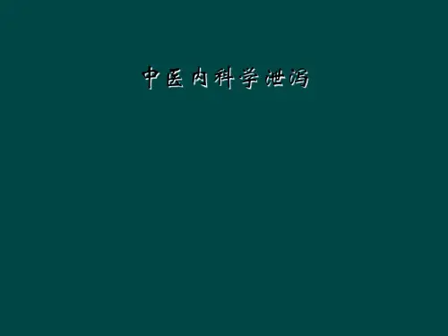 中医内科学泄泻