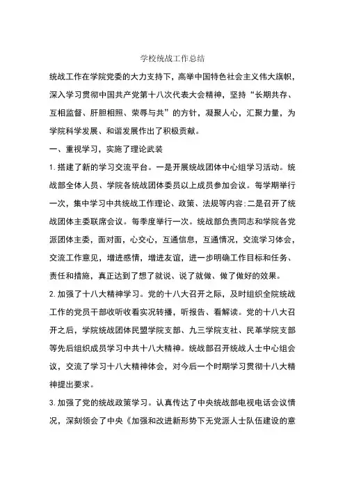 学校统战工作总结