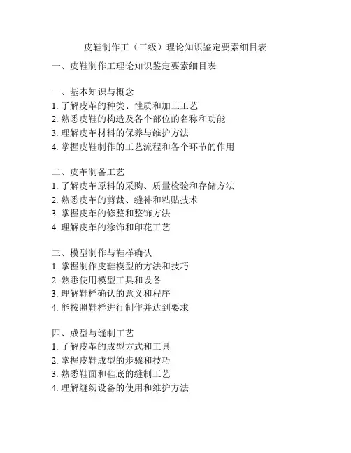 皮鞋制作工(三级)理论知识鉴定要素细目表
