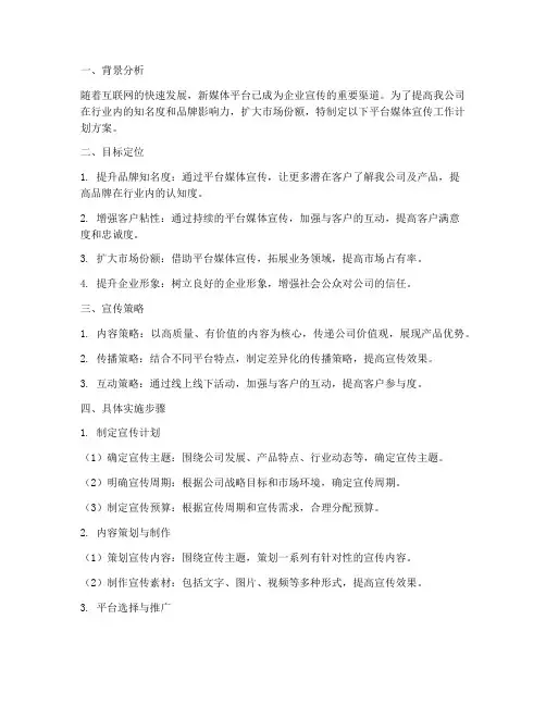 平台媒体宣传工作计划方案