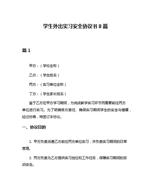 学生外出实习安全协议书8篇