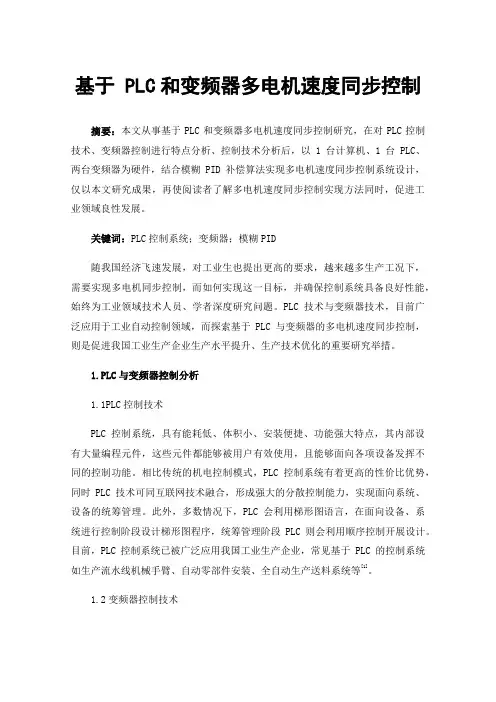 基于PLC和变频器多电机速度同步控制