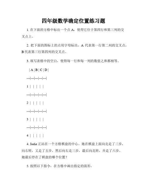 四年级数学确定位置练习题