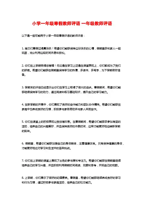 小学一年级寒假教师评语 一年级教师评语