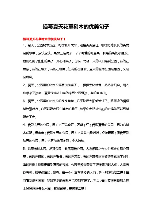 描写夏天花草树木的优美句子