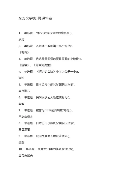 东方文学史-网课答案
