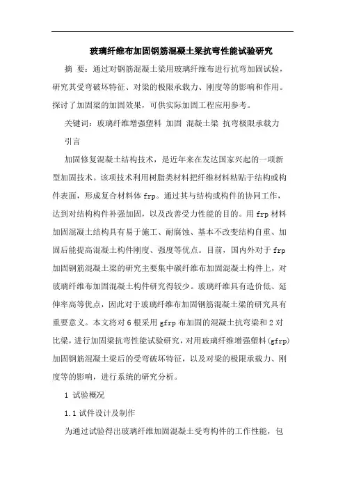 玻璃纤维布加固钢筋混凝土梁抗弯性能试验论文