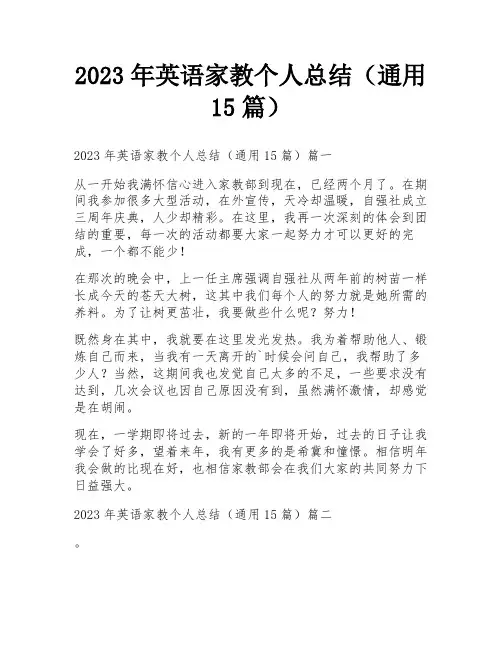 2023年英语家教个人总结(通用15篇)