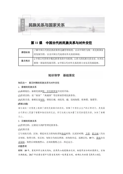 20-21版：第11课　中国古代的民族关系与对外交往（步步高） 
