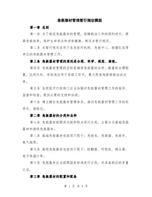 急救器材管理暂行规定模版