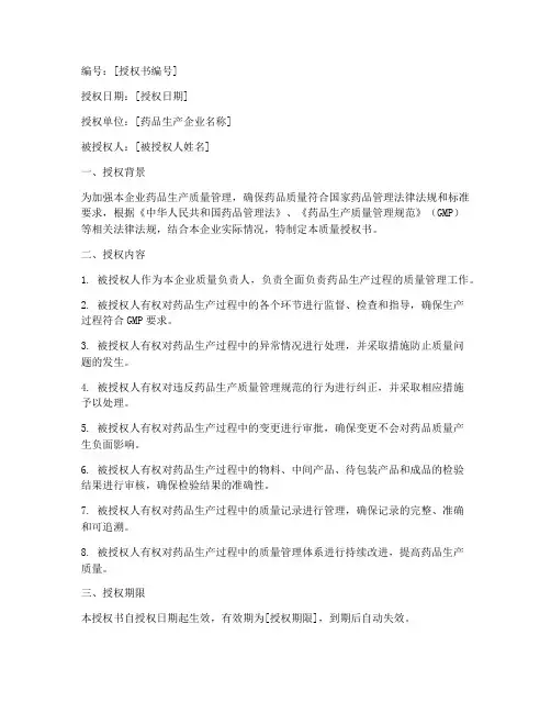 药品生产企业质量授权书