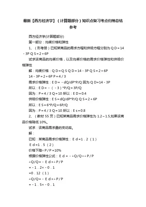最新【西方经济学】（计算题部分）知识点复习考点归纳总结参考