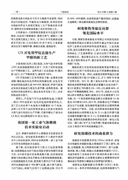 GTI开发用甲烷直接生产甲醇的新工艺