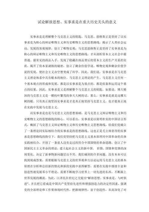 解放思想、实事求是在重大历史关头的意义